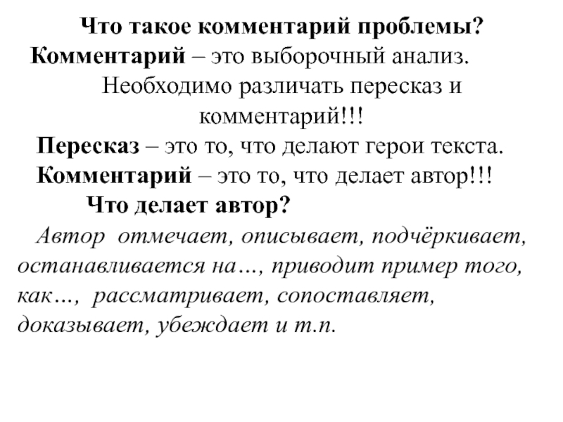 Комментарий егэ. Аналитический пересказ это. Выборочный пересказ это. Анализ пересказа. Комментарий к проблеме.