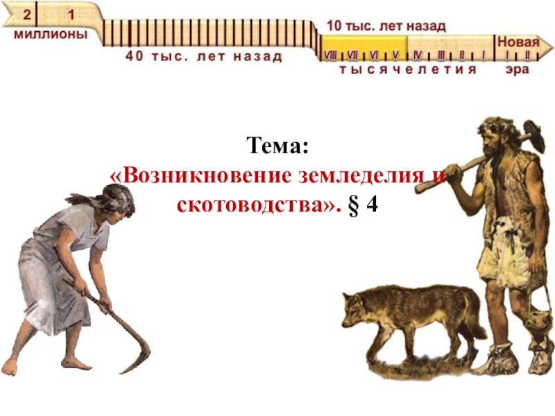 Возникновение земледелия и скотоводства 5 класс презентация