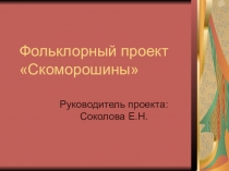 Презентация Фольклорный проект - Скоморошины