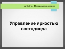 Программирование. Arduino. Управление яркостью светодиода