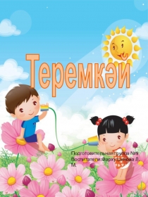Презентация к сказке Теремкәй