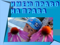 Презентация Имею право (классный час) 4 класс