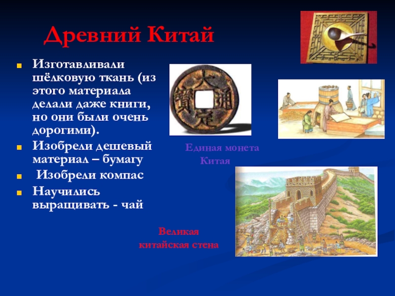 В какой стране научились изготавливать хлопковые ткани. Изобретения древнего мира по странам. В какой стране изобрели бумагу и компас. Что изобрели древние цивилизации. Где какие изобретения были сделаны древний мир.