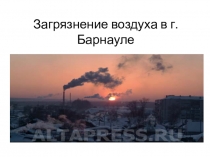 Презентация Загрязнение воздуха с иллюстрациями, картами и таблицами используется на уроках экологии в школе для изучения проблемы загрязнения воздуха в городах. Здесь описываются источники загрязнения воздуха, влияние загрязнения воздуха на живые орга