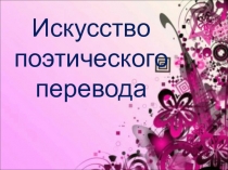Презентация внеклассного мероприятия (литературной гостиной) по немецкому языку на тему Искусство поэтического перевода.