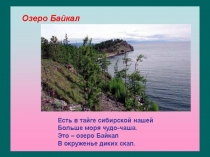 Презентация по окружающему миру Озеро Байкал