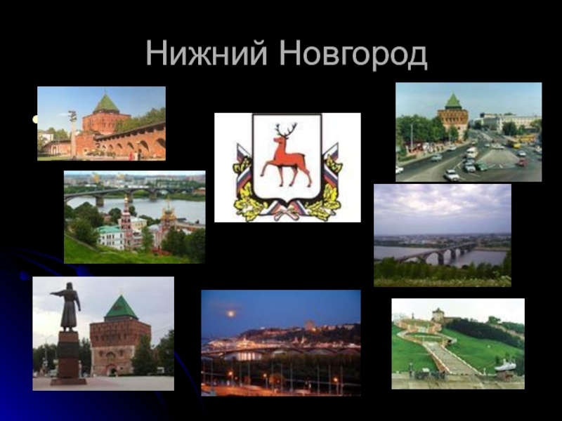 Проект города россии 2 класс нижний новгород