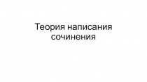 Презентация Теория написания сочинения
