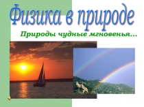 Презентация к мероприятию Физика в природе