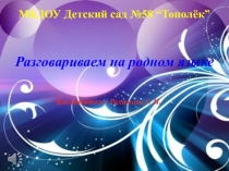 Разговариваем на родном языке во второй младшей группе