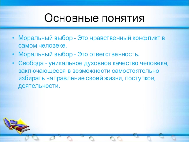 Моральный выбор это ответственность 8 класс презентация