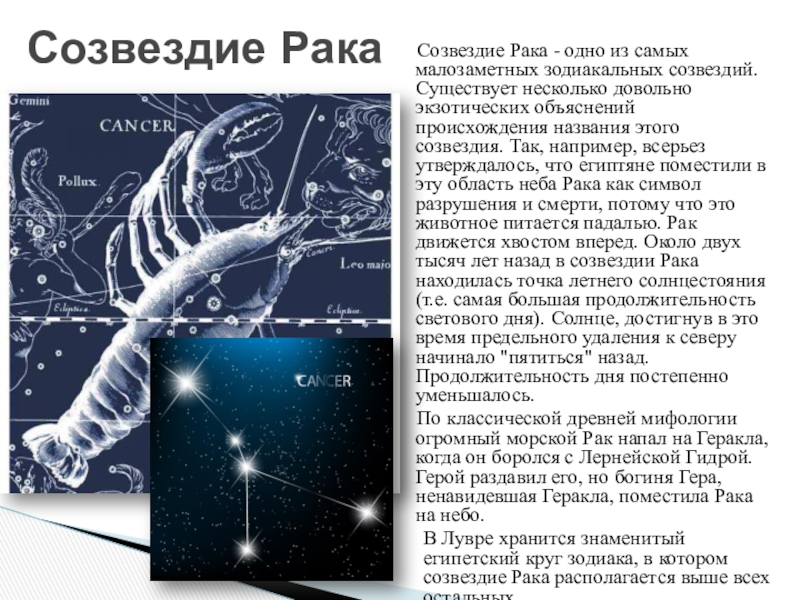 Презентация на тему созвездие рака 11 класс