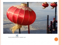 Китай. Вводный урок. История культуры Китая.