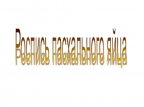 Презентация по изобразительному искусству на тему  Роспись пасхального яйца ( 2 класс)