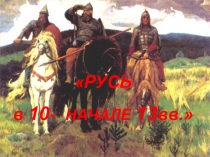 Урок-викторина  Древняя Русь