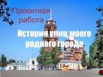 Презентация Проект  История улиц моего родного города 4 класс