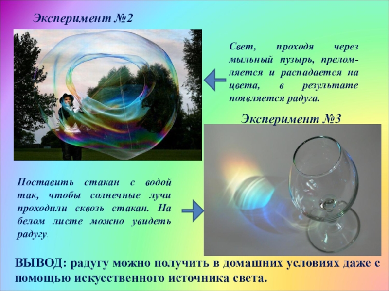 Какое явление объясняет окраску мыльных пузырей. Опыт получение радуги. Опыт с радугой и мыльными пузырями. Как сделать радугу эксперимент. Радуга в домашних условиях опыт.