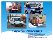 Презентация по окружающему миру Службы спасения