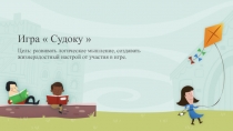 Презентация игры  Судоку