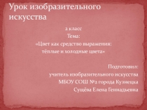 Презентация к уроку по изобразительному искусству на тему Цвет как средство выражения: тёплые и холодные цвета (2 класс)