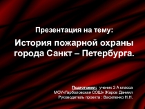 Презентацияна тему История создания пожарной охраны СПб