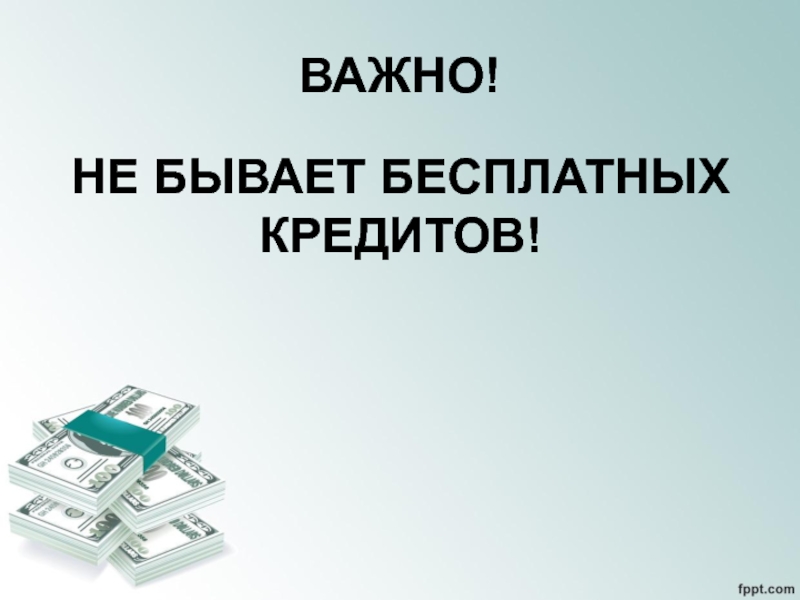 Бывает бесплатным. Презентация по кредитам. Преимущества и опасности кредита. Слайды по кредитам. Потребительский кредит презентация.