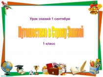 Презентация к уроку Знаний в 1 классе