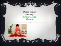 Презентация по окружающему миру на тему: Страны мира
