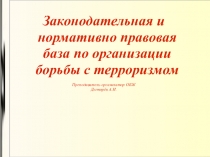 Презентация по ОБЖ на тему: Законодательная и нормативно - правовая база по организации борьбы с терроризмом. Урок 2 (9 класс)