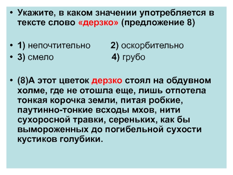 Укажите в каком значении. Предложение со словом дерзость. В каком значении употребляется слово. Укажите в каком значении употребляется в тексте слово дерзко. Предложение со словом дерзость 5 класс.