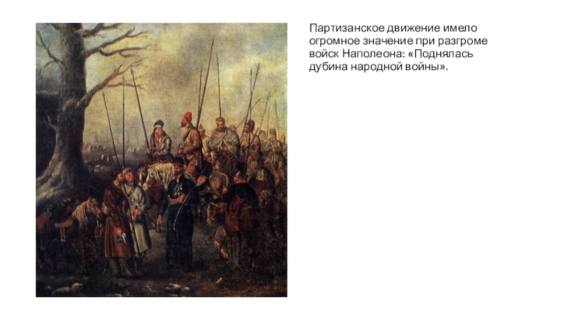 Почему дубина народной войны. Партизанское движение 1812. Дубина народной войны 1812.