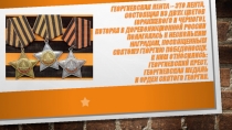 Презентация  Георгиевская ленточка