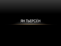 Презентация ученика по музыке Мои кумиры. Ян Тьерсе н  (8 класс)