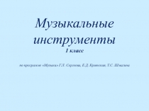 Презентация по музыке на тему Музыкальные инструменты 1 класс