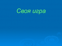 Приложение №1 к обобщению по истории Древней Греции