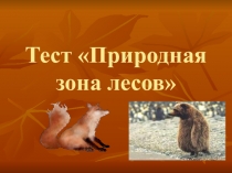 Тест-презентация по окружающему миру Природная зона лесов