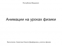 Презентация. Анимации на уроках физики