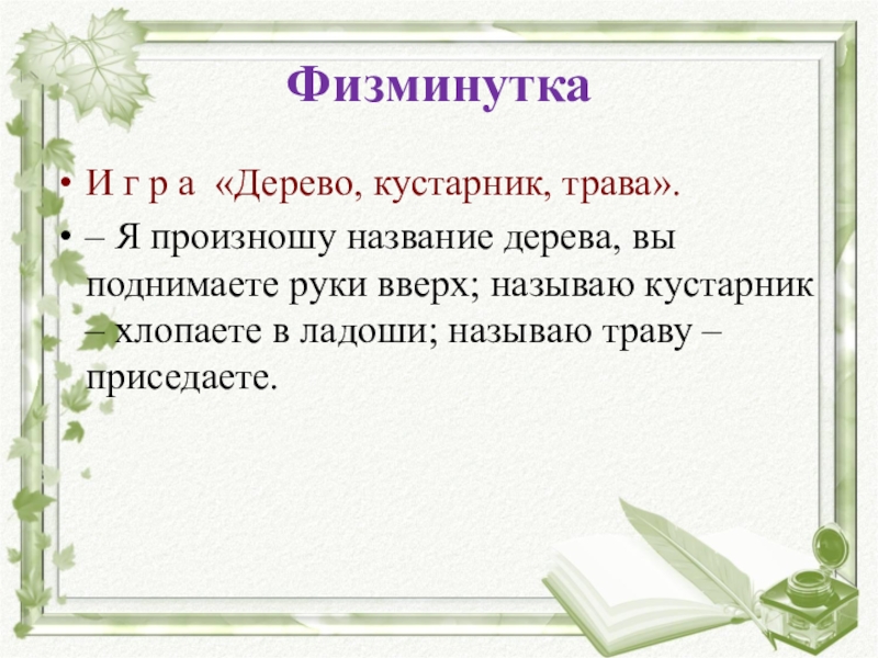 Физминутка деревце. Физминутка деревья. Физминутки про деревья. Физкультминутка деревья для дошкольников. Физминутка деревья и кустарники.