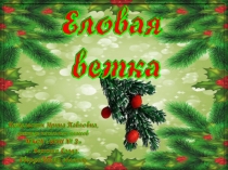 Еловая ветка. Презентация к уроку технологии