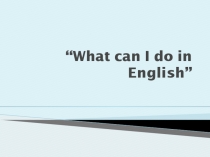 Презентация к уроку английского языка во 2-ом классе What can I do in English?