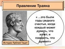 Расцвет Римской империи во II веке.