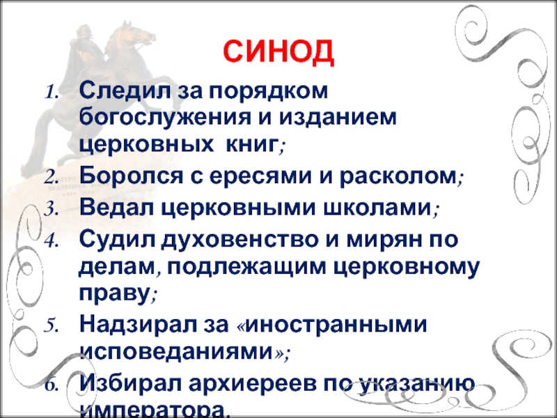 Функции синода 8 класс история. Охарактеризуйте деятельность Синода. Святейший Синод создан с целью. Охарактеризуйте деятельность Святейшего Синода. Святой Синод создан с уелью.