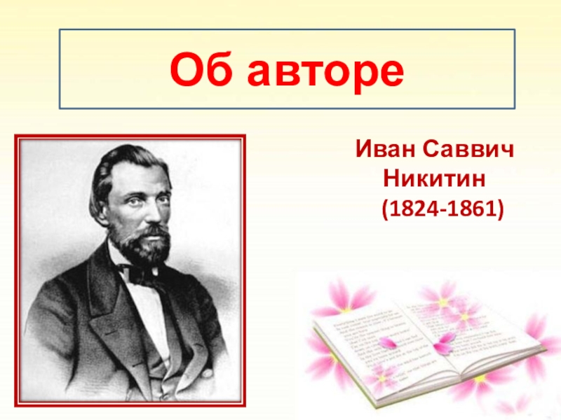 Иван саввич никитин русь 4 класс школа россии презентация