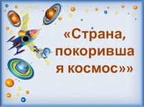 Внеклассное мероприятие: ПРЕЗЕНТАЦИЯ СТРАНА, ПОКОРИВШАЯ КОСМОС