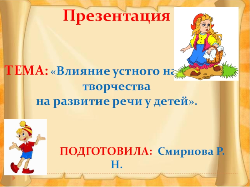 Влияние устного народного творчества на развитие речи детей 3 4 лет презентация