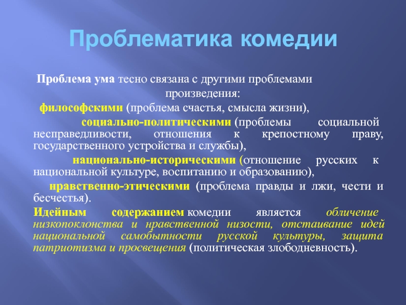 Какую роль играет тема ума. Проблематика комедии горе от ума. Горе от ума проблематика. Горе от ума проблемы. Проблемы произведения горе от ума.