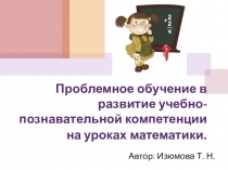 Презентация по темеПроблемное обучение в развитии учебно-познавательной компетенции на уроках математики