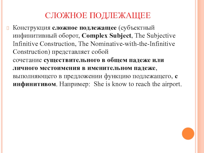 Виды сложного подлежащего. Конструкция сложное подлежащее. Субъектный инфинитивный оборот. Complex subject.. Инфинитивное подлежащее. Подлежащая Инфинитивная конструкция.