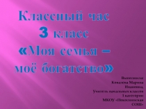 Презентация к классному часу Моя семья - моё богатство