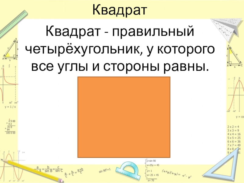 Правильно квадратная. Правильный квадрат. Правильный четырёхугольник это квадрат. Угол правильного квадрата. Квадрат правильное строение.